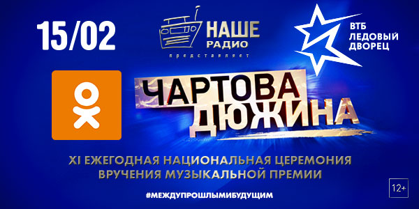 В «Одноклассниках» началось голосование за наилучших музыкантов «Чартовой Дюжины»