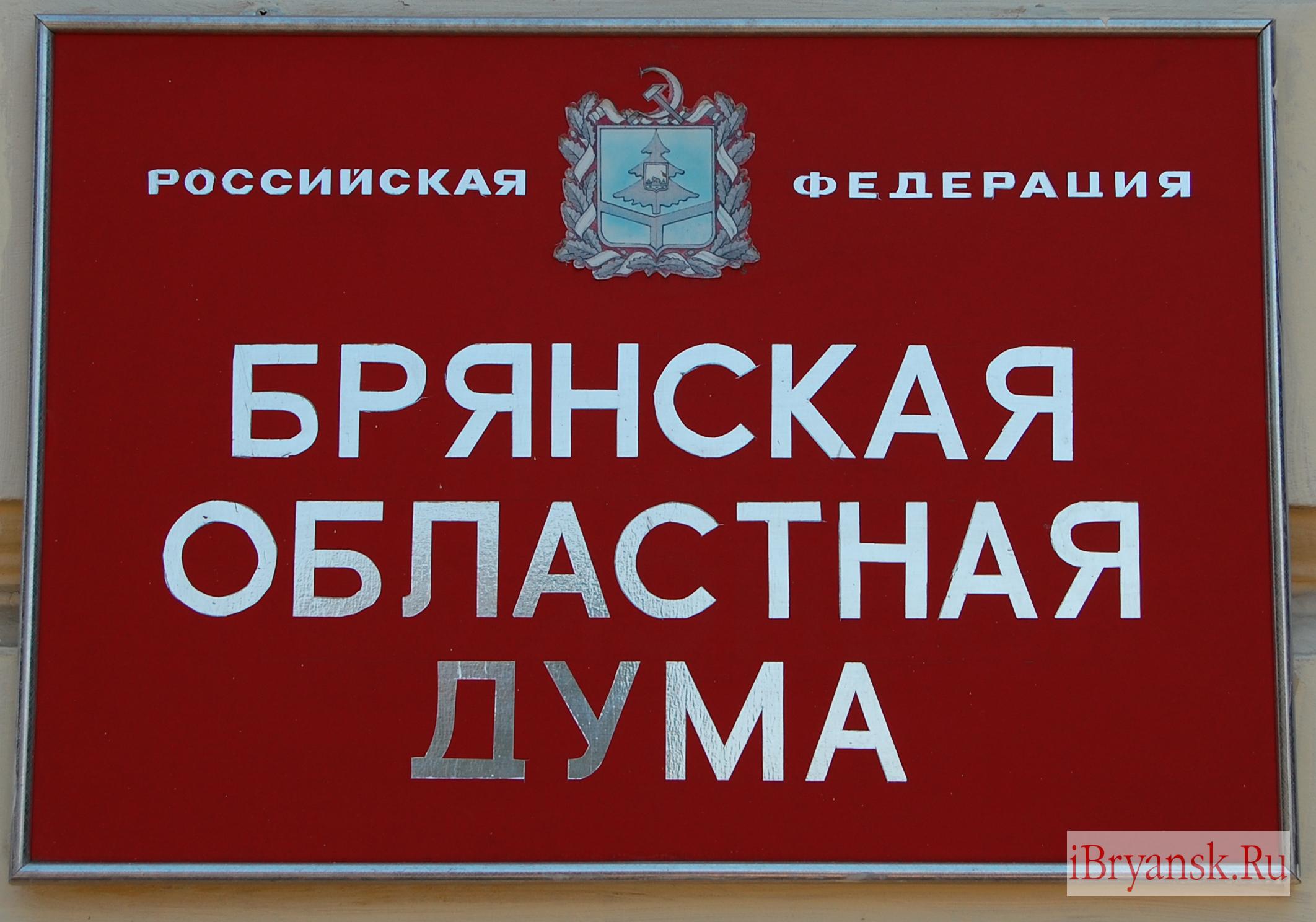 В Брянскую областную думу прошёл кандидат без российского гражданства